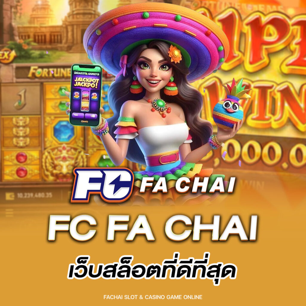 FC FA CHAI เว็บสล็อตที่ดีที่สุด