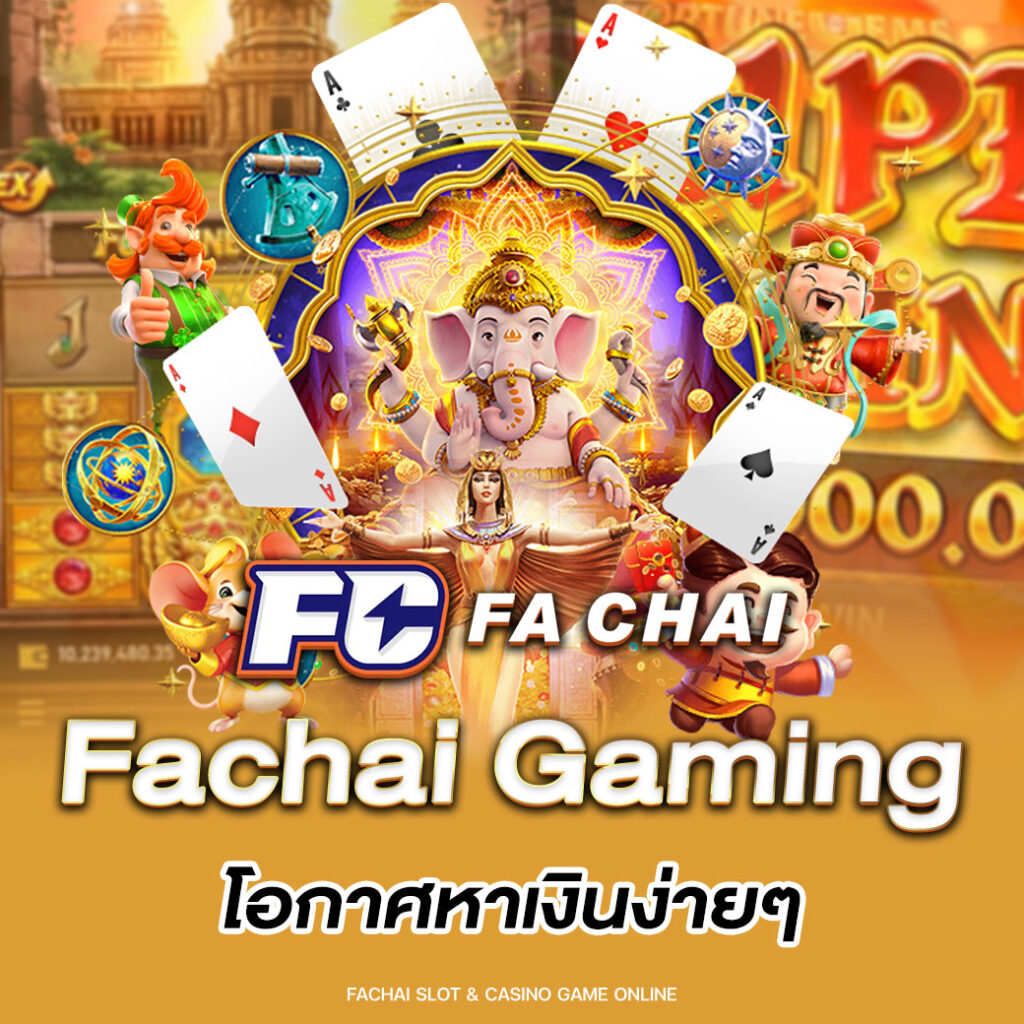 Fachai Gaming โอกาศหาเงินง่ายๆ กับการเดิมพันรูปแบบใหม่