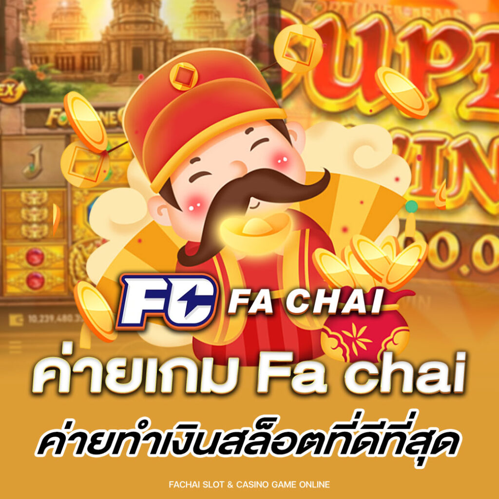ค่ายเกม Fa chai ค่ายทำเงินสล็อตที่ดีที่สุด