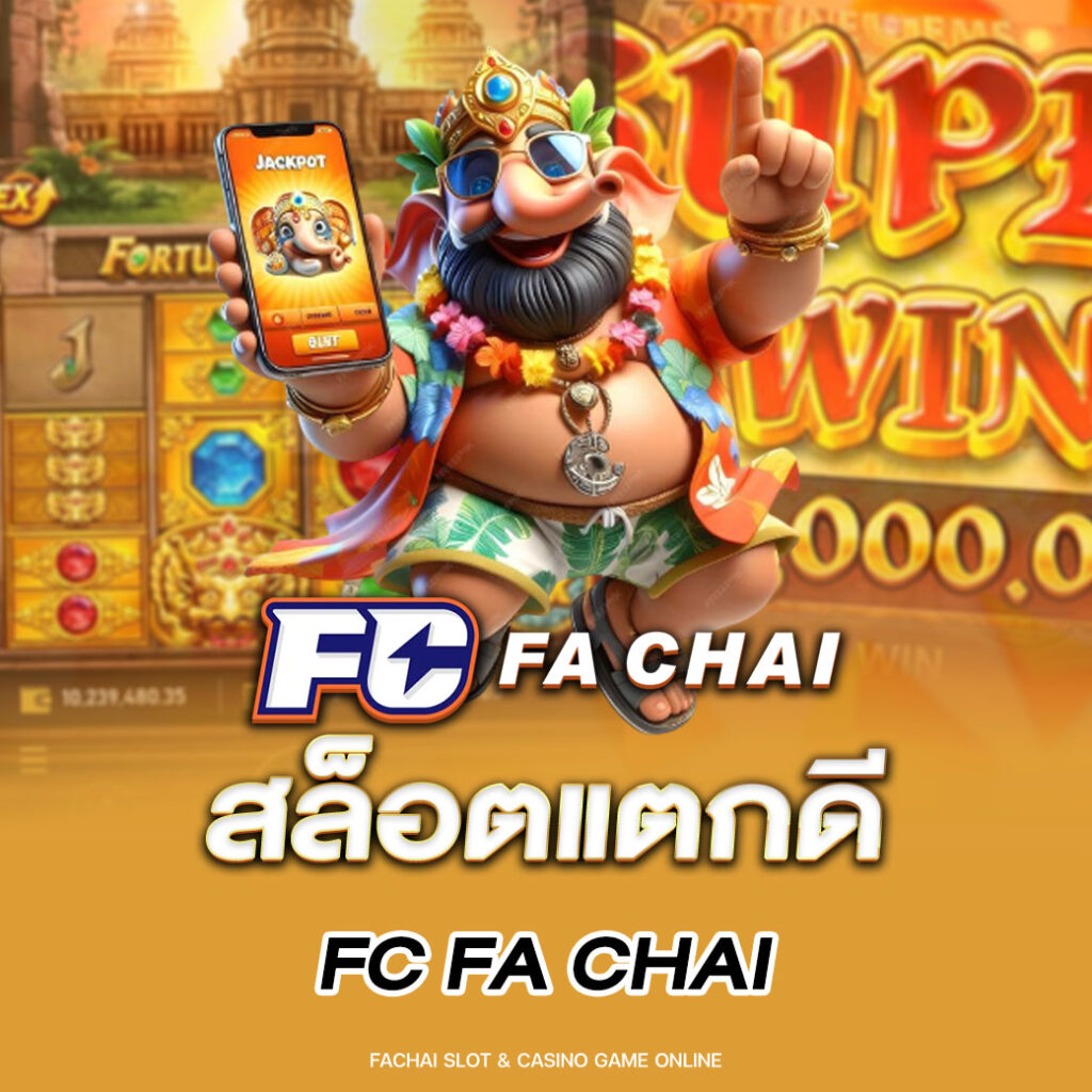 สล็อตแตกดี fc fa chai เว็บสล็อตออนไลน์