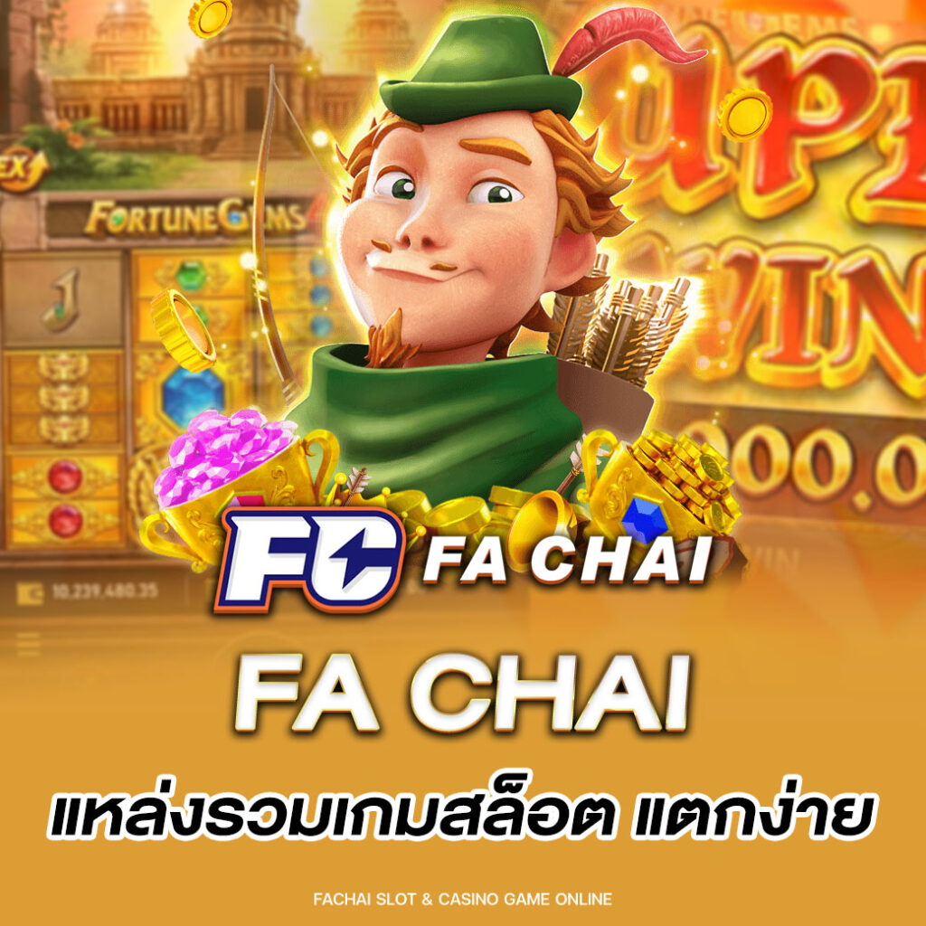 fa chai แหล่งรวมเกมสล็อต แตกง่าย