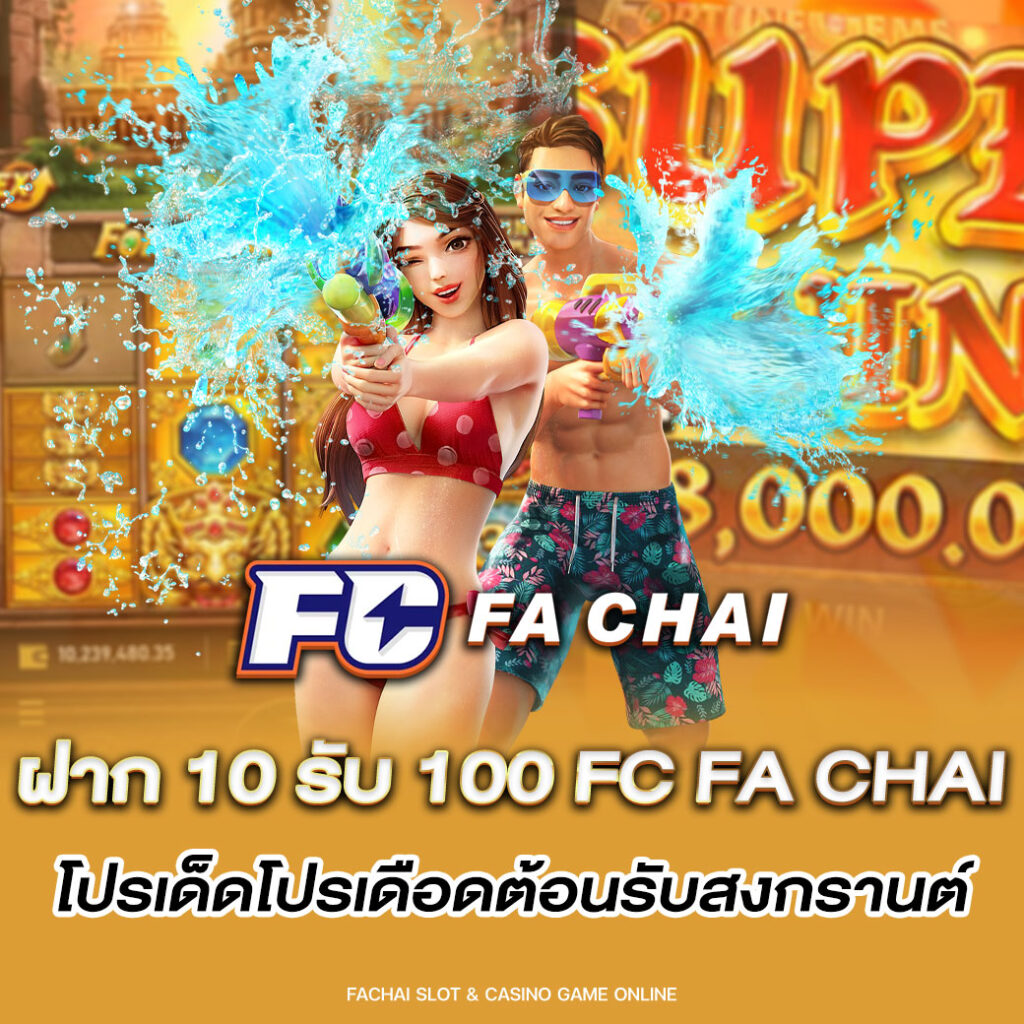 ฝาก 10 รับ 100 FC FA CHAI โปรเด็ดโปรเดือดต้อนรับสงกรานต์