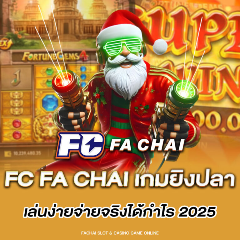 fc fa chai เกมยิงปลาเล่นง่ายจ่ายจริงได้กำไร 2025