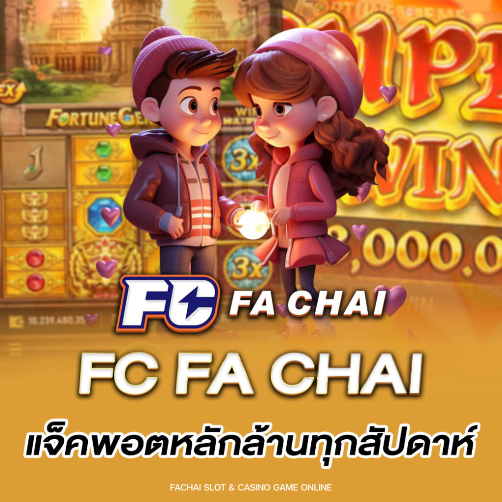 FC FA CHAI แจ็คพอตหลักล้านทุกสัปดาห์