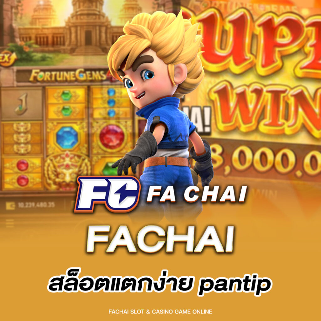 fachai สล็อตแตกง่าย pantip