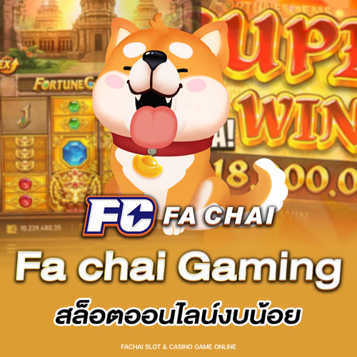 Fa chai Gaming สล็อตออนไลน์งบน้อย