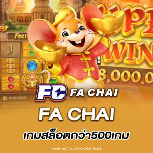 fa chai เกมสล็อตกว่า500เกม