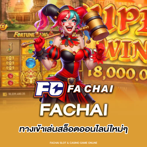 fachai ทางเข้าเล่นสล็อตออนไลน์ใหม่ๆ