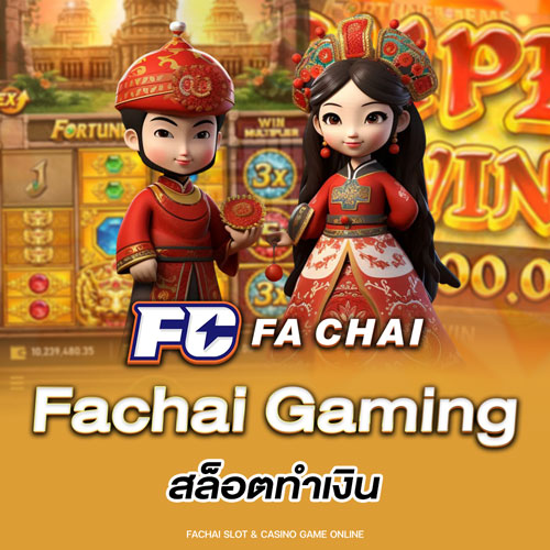 Fachai Gaming สล็อตทำเงิน