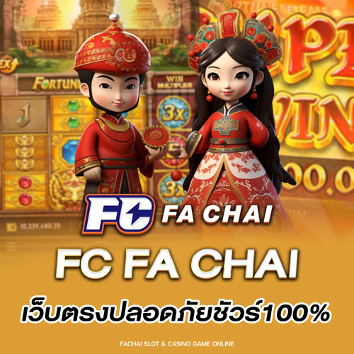 FC-FA-CHAI-เว็บตรงปลอดภัยชัวร์100%