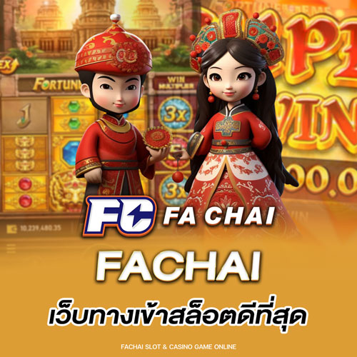 fachai เว็บทางเข้าสล็อตดีที่สุด