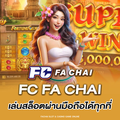 FC FA CHAI เล่นสล็อตผ่านมือถือได้ทุกที่