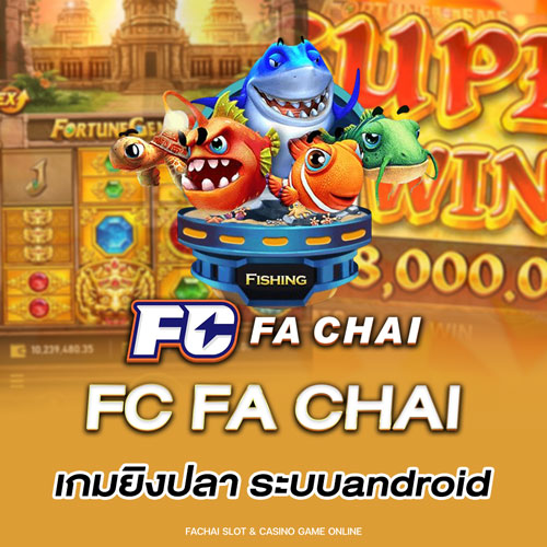 FC FACHAIเกมยิงปลา ระบบandroid