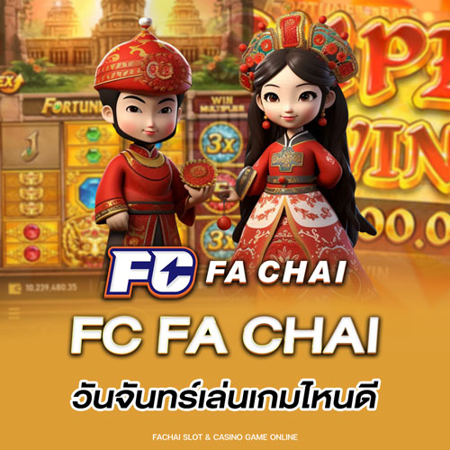 fc fa chai วันจันทร์เล่นเกมไหนดี
