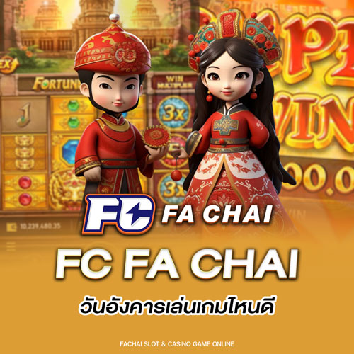 fc fa chai วันอังคารเล่นเกมไหนดี