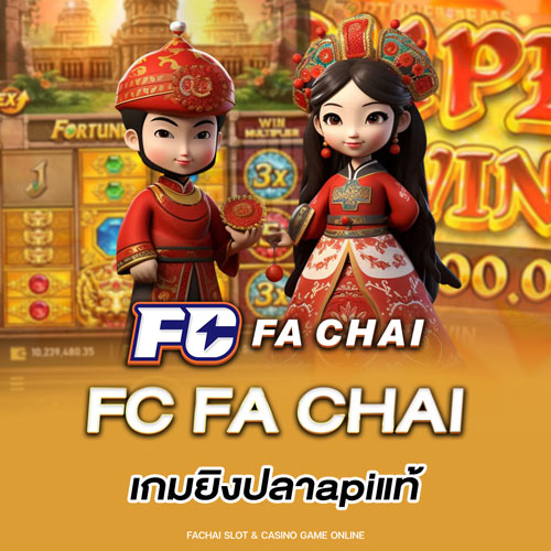 fc fa chai เกมยิงปลาapiแท้