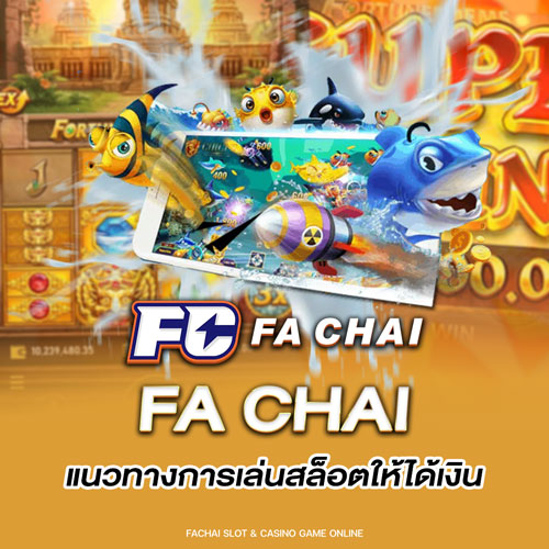 FA CHAI แนวทางการเล่นสล็อตให้ได้เงิน