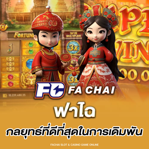 ฟาไฉ กลยุทธ์ที่ดีที่สุดในการเดิมพัน