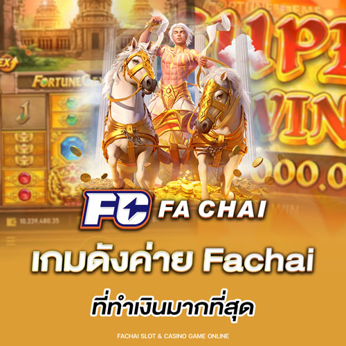 เกมดังค่าย Fachai ที่ทำเงินมากที่สุด
