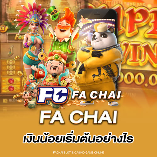 FA CHAI เงินน้อยเริ่มต้นอย่างไร