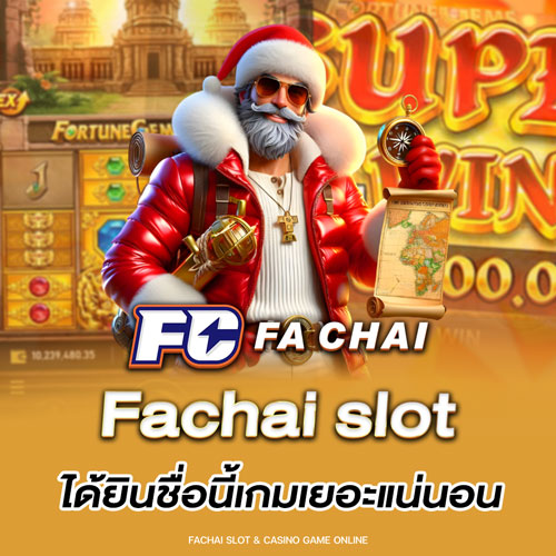 Fachai slot ได้ยินชื่อนี้เกมเยอะแน่นอน