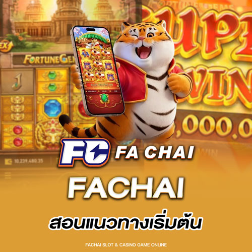 Fachai สอนแนวทางเริ่มต้น