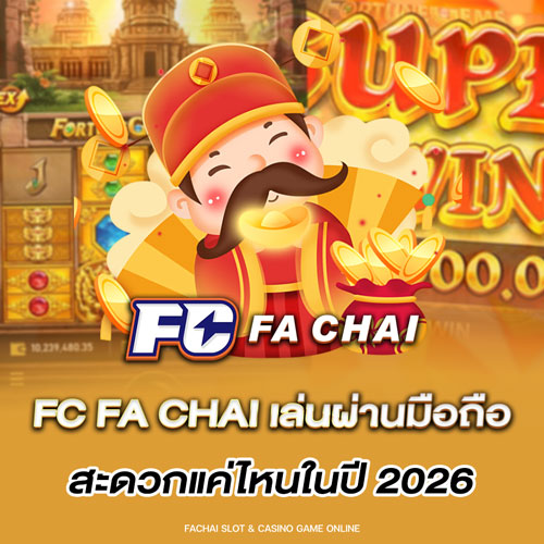 fc fa chai เล่นผ่านมือถือสะดวกแค่ไหนในปี 2026