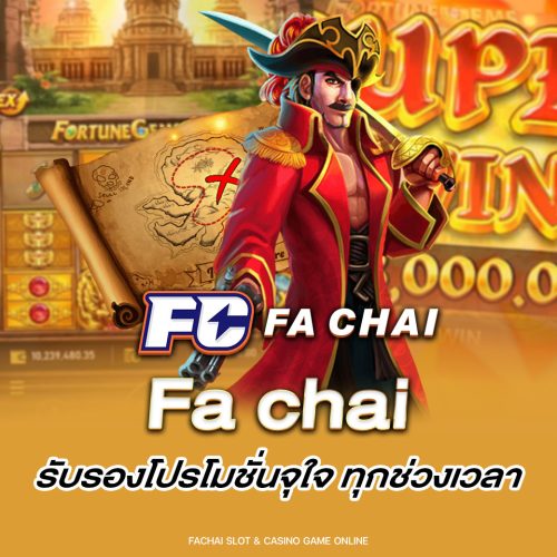 Fa chai รับรองโปรโมชั่นจุใจ ทุกช่วงเวลา