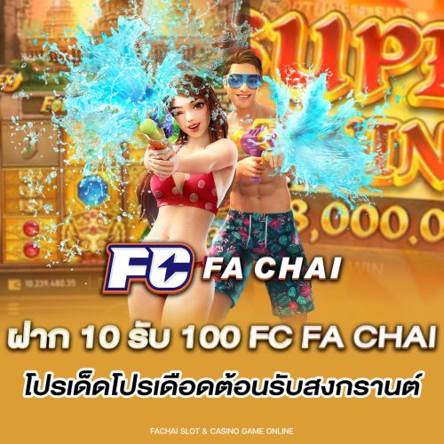 ฝาก 10 รับ 100 FC FA CHAI โปรเด็ดโปรเดือดต้อนรับสงกรานต์