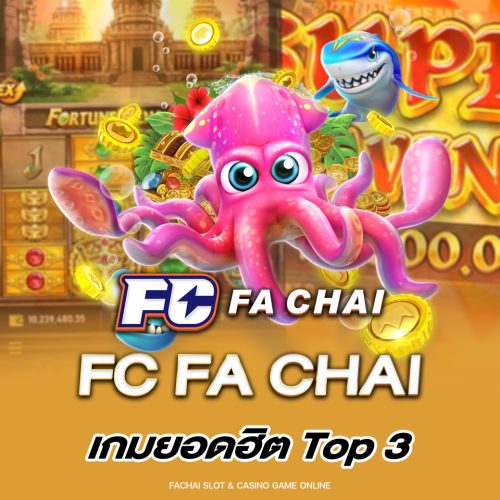 fc fa chai เกมยอดฮิต Top 3