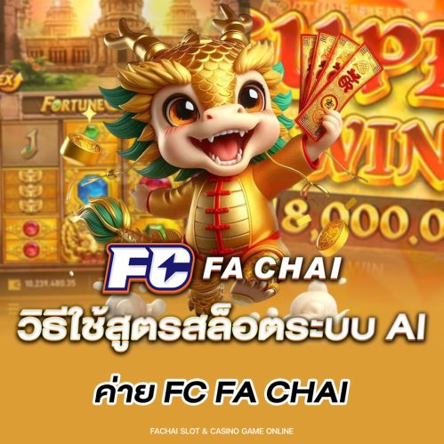 วิธีใช้สูตรสล็อตระบบ AI ค่าย FC FA CHAI