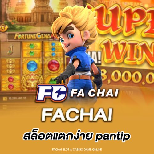 fachai สล็อตแตกง่าย pantip
