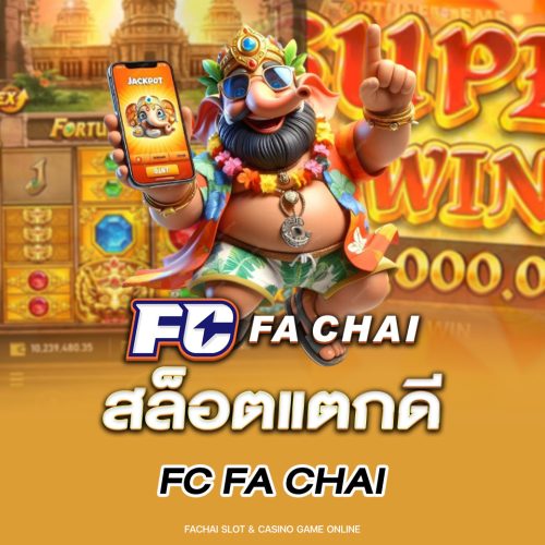 สล็อตแตกดี fc fa chai เว็บสล็อตออนไลน์