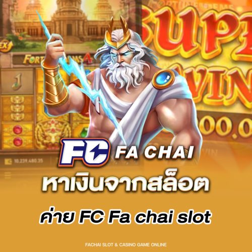 หาเงินจากสล็อต ค่าย FC Fa chai slot